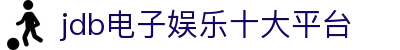 JDB电子·(中国区)试玩平台-JDB电子游戏官网